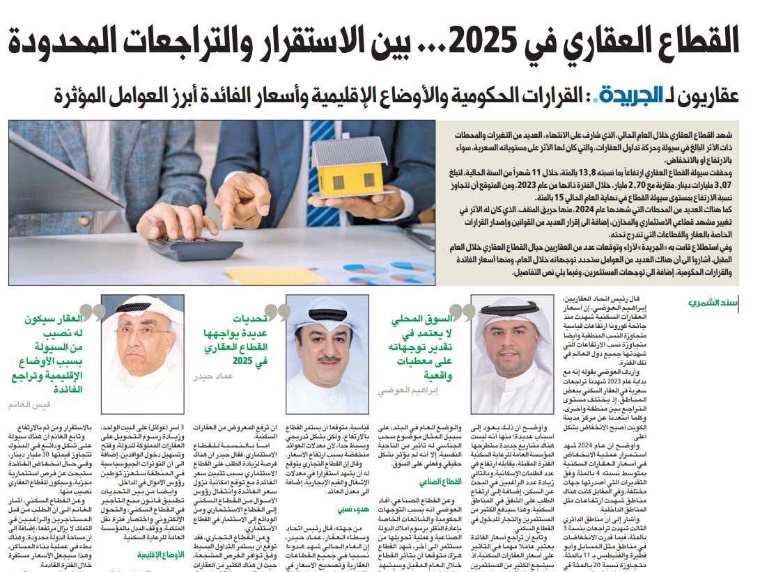 القطاع العقاري في 2025... بين الاستقرار والتراجعات المحدودة