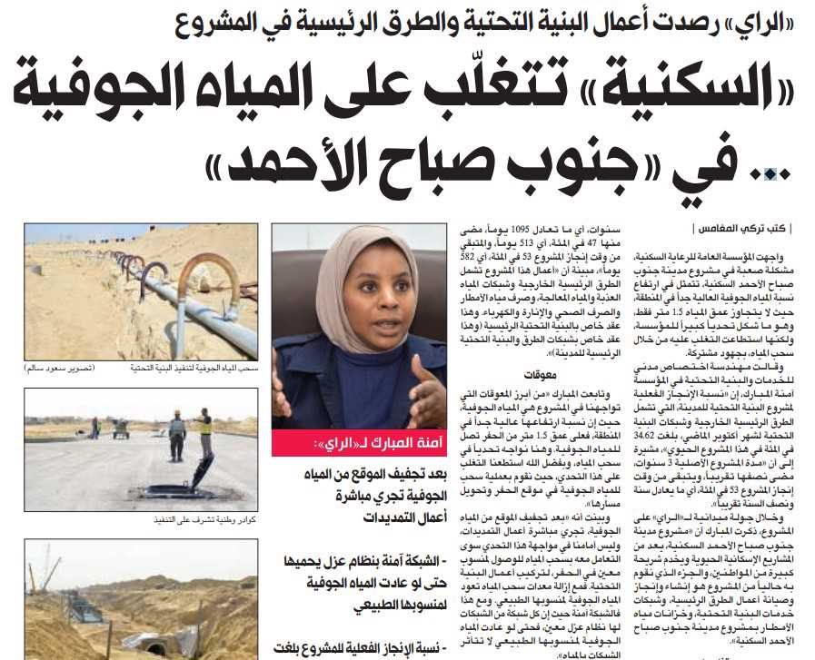 «السكنية» تتغلّب على المياه الجوفية ... في «جنوب صباح الأحمد»