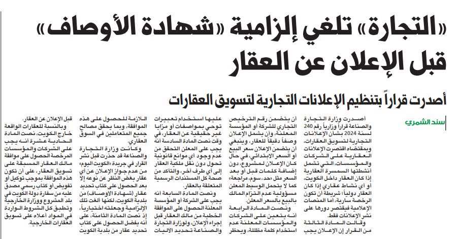 «التجارة» تلغي إلزامية «شهادة الأوصاف» قبل الإعلان عن العقار