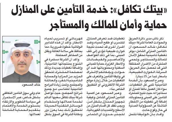 «بيتك تكافل»: خدمة التأمين على المنازل حماية وأمان للمالك والمستأجر