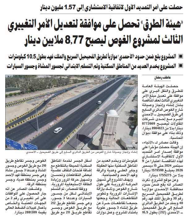 «هيئة الطرق» تحصل على موافقة لتعديل الأمر التغييري الثالث لمشروع الغوص ليصبح 8.77 ملايين دينار