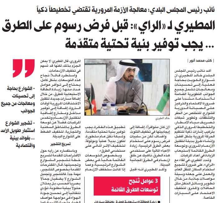 نائب رئيس المجلس البلدي لـ «الراي»: قبل فرض رسوم على الطرق ... يجب توفير بنية تحتية متقدّمة