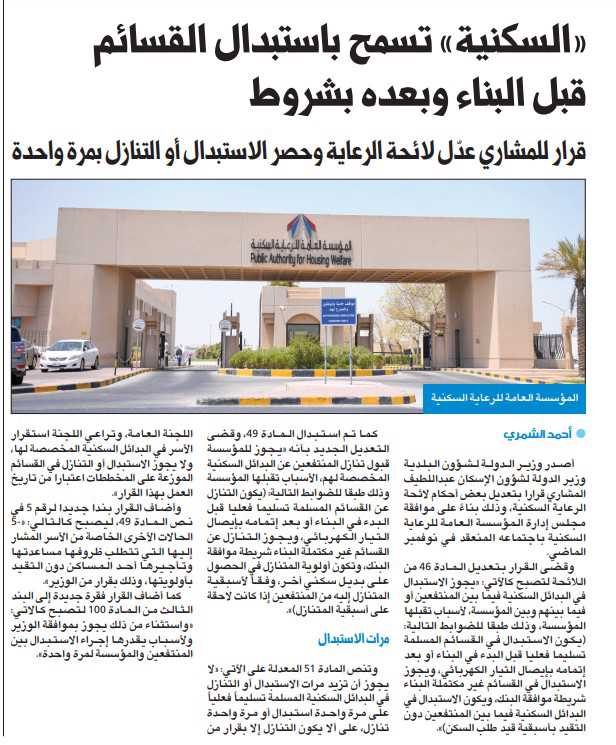 «السكنية» تسمح باستبدال القسائم قبل البناء وبعده بشروط