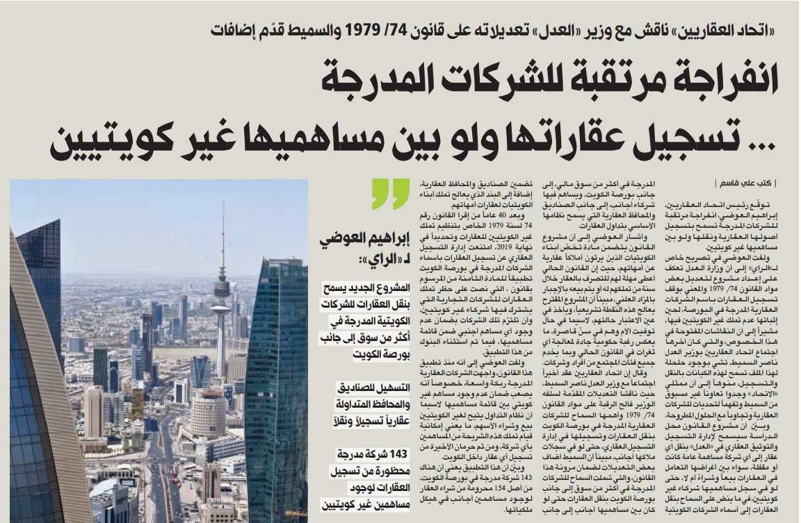 انفراجة مرتقبة للشركات المدرجة... تسجيل عقاراتها ولو بين مساهميها غير كويتيين