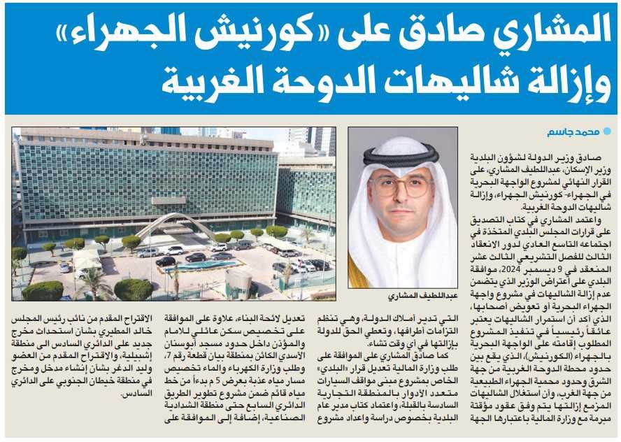 المشاري صادق على «كورنيش الجهراء» وإزالة شاليهات الدوحة الغربية