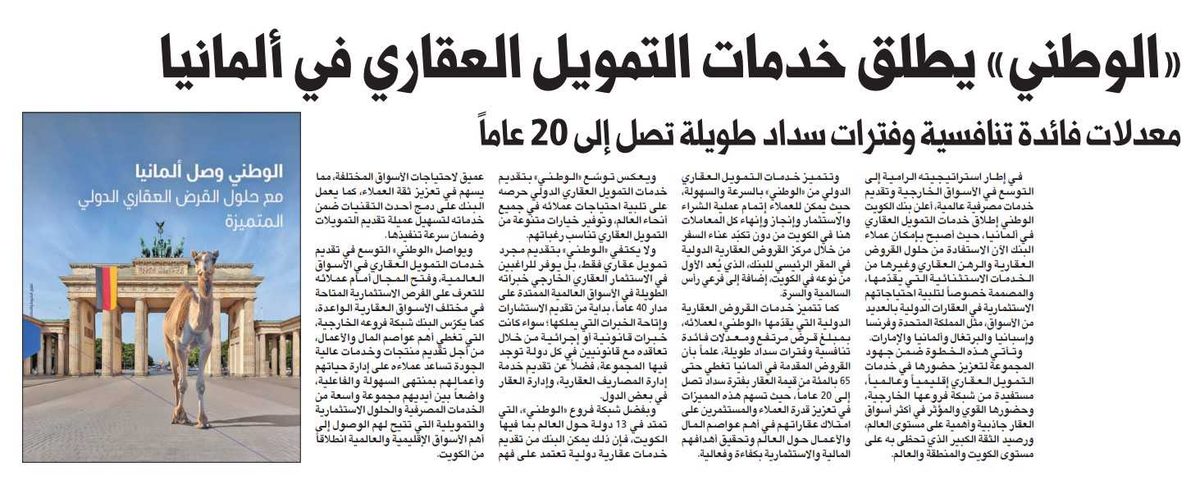 «الوطني» يطلق خدمات التمويل العقاري في ألمانيا