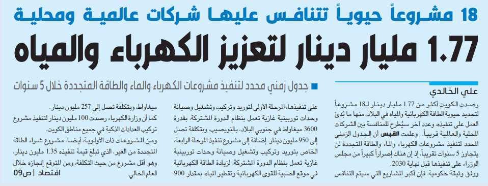 18 مشروعاً لتجديد حيوية الطاقة الكهربائية والمياه في الكويت