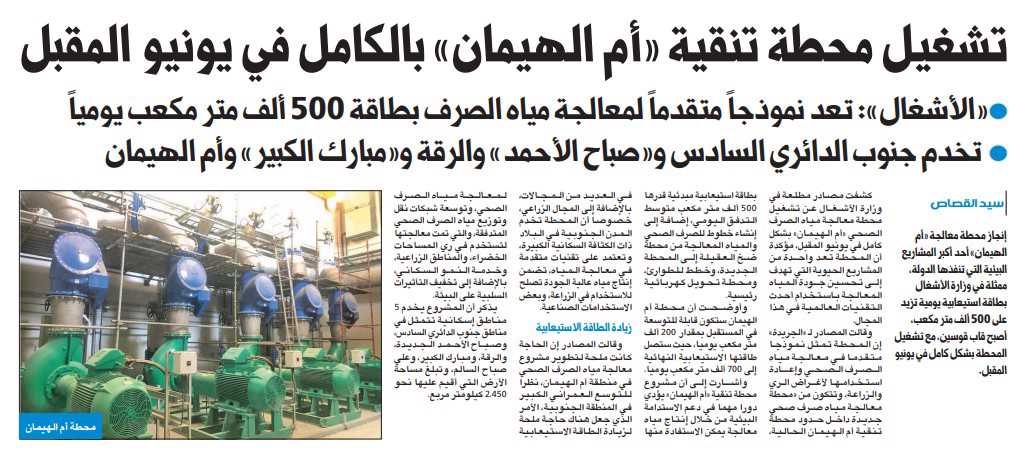 التشغيل الكامل لمحطة «أم الهيمان» في يونيو