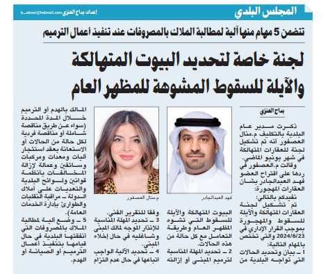 لجنة خاصة لتحديد البيوت المتهالكة والآيلة للسقوط المشوهة للمظهر العام