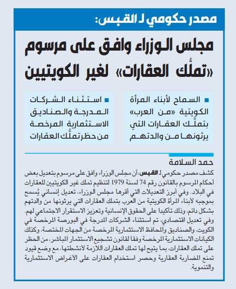 مصدر حكومي لـ القبس: مجلس الوزراء وافق على مرسوم «تملك العقارات» لغير الكويتيين
