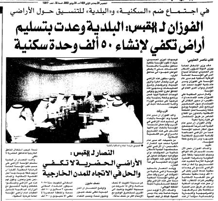 في اجتماع ضم 'السكنية' و'البلدية' للتنسيق حول الأراضي. الفوزان ل القبس: البلدية وعدت بتسليم أراض تكفي لإنشاء 50 ألف وحدة سكنية