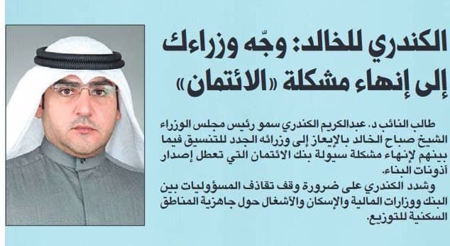 الكندري للخالد: وجّه وزراءك إلى إنهاء مشكلة «الائتمان»