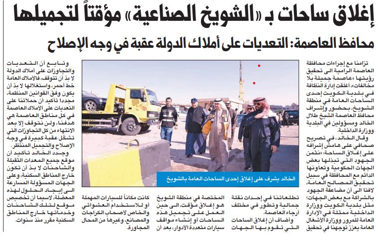 إغلاق ساحات بـ «الشويخ الصناعية» مؤقتاً لتجميلها