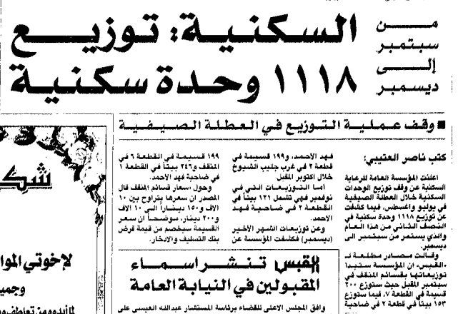 من سبتمبر إلى ديسمبر . السكنية: توزيع 1118 وحدة سكنية .. وقف عملية التوزيع في العطلة الصيفية