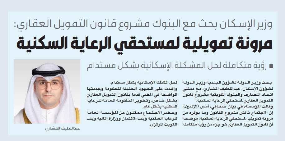 وزير الإسكان يبحث مع اتحاد المصارف والبنوك الكويتية مشروع قانون التمويل العقاري لمستحقي الرعاية السكنية