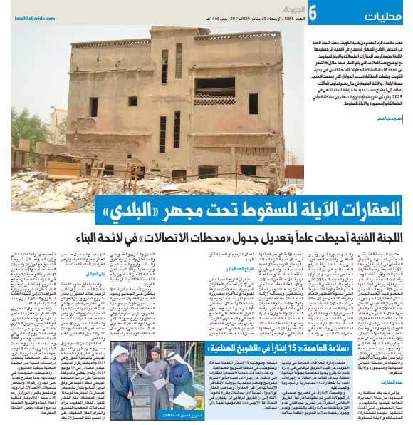 العقارات الآيلة للسقوط تحت مجهر «البلدي»