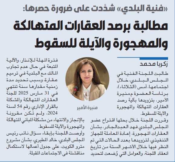 «فنية البلدي» شدَّدت على ضرورة حصرها: مطالبة برصد العقارات المتهالكة والمهجورة والآيلة للسقوط