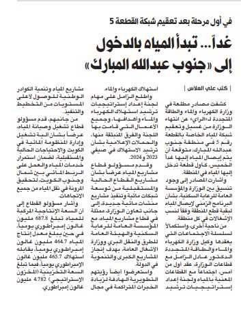 غدا...ً تبدأ المياه بالدخول إلى »جنوب عبدالله المبارك«