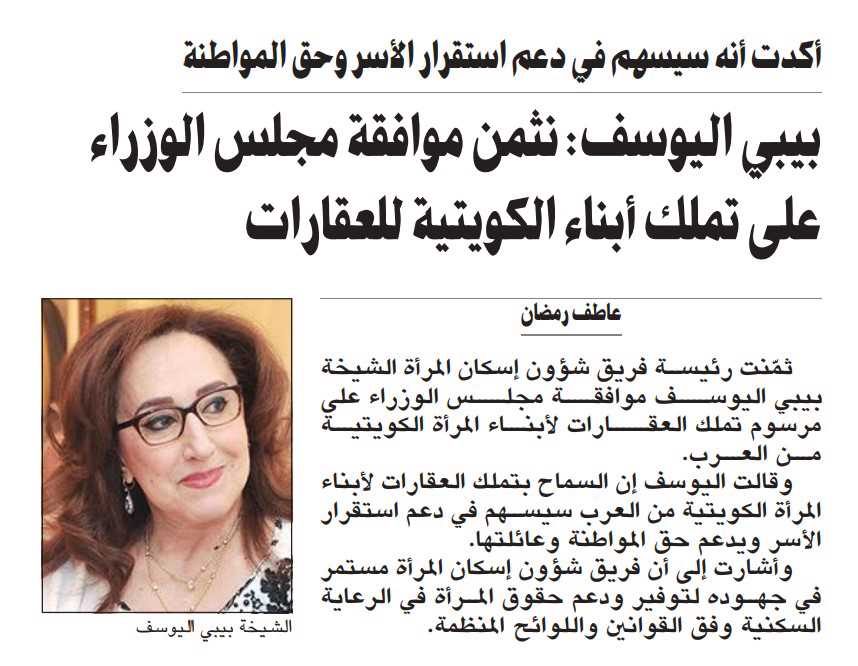 بيبي اليوسف: نثمن موافقة مجلس الوزراء على تملك أبناء الكويتية للعقارات