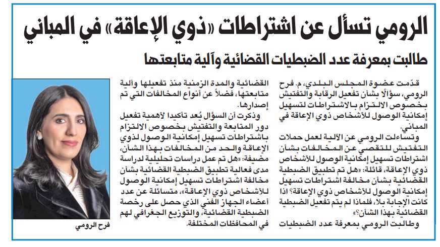 الرومي تسأل عن اشتراطات «ذوي الإعاقة» في المباني