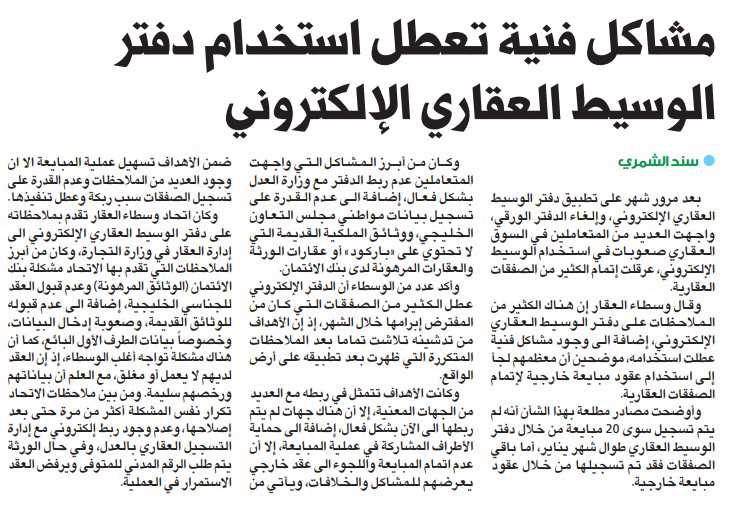 مشاكل فنية تعطل استخدام دفتر الوسيط العقاري الإلكتروني
