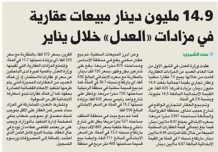 14.9 مليون دينار مبيعات عقارية في مزادات «العدل» خلال يناير