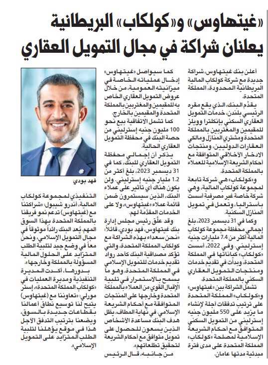 «غيتهاوس» و«كولكاب» البريطانية يعلنان شراكة في مجال التمويل العقاري
