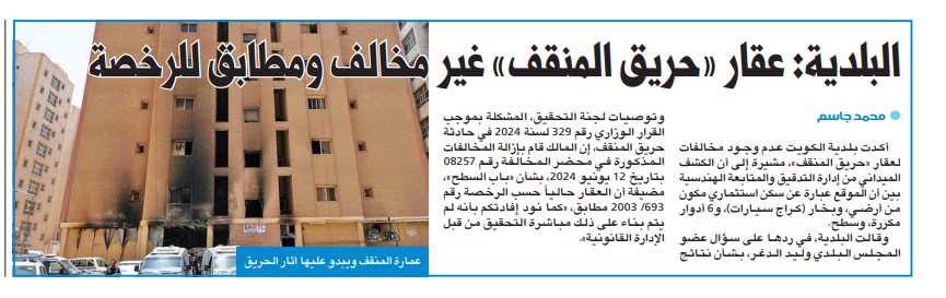 البلدية: عقار «حريق المنقف» غير مخالف ومطابق للرخصة
