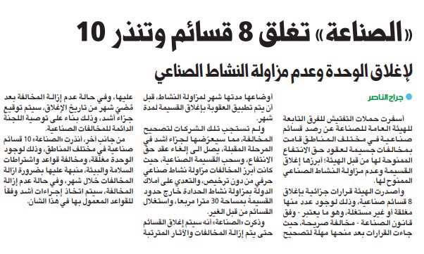 «الصناعة» تغلق 8 قسائم وتنذر 10