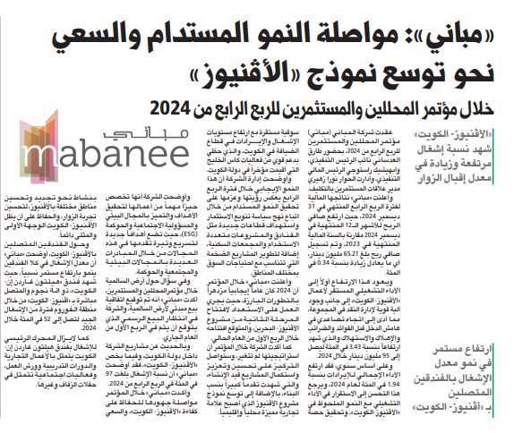 «مباني»: مواصلة النمو المستدام والسعي نحو توسع نموذج «الأڤنيوز»