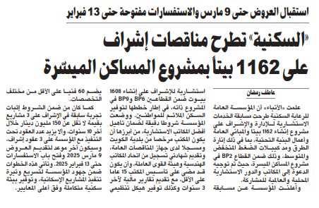 «السكنية» تطرح مسابقة إشراف على 1162 بيتاً بمشروع المساكن الميسّرة