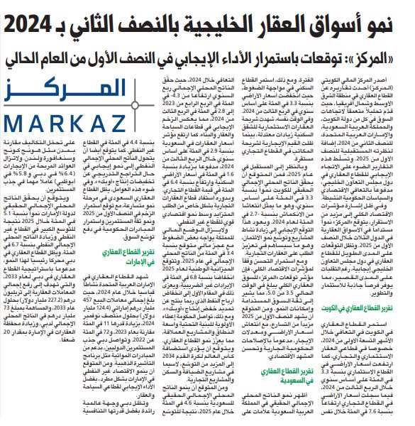 نمو أسواق العقار الخليجية بالنصف الثاني بـ 2024