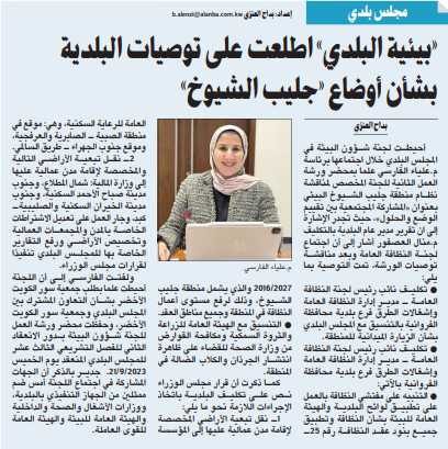 «بيئية البلدي» اطلعت على توصيات البلدية بشأن أوضاع «جليب الشيوخ»