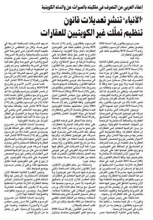 «الأنباء» تنشر تعديلات قانون تنظيم تملّك غير الكويتيين للعقارات