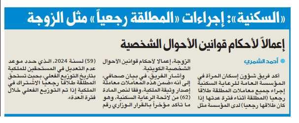 «السكنية»: إجراءات «المطلقة رجعياً» مثل الزوجة