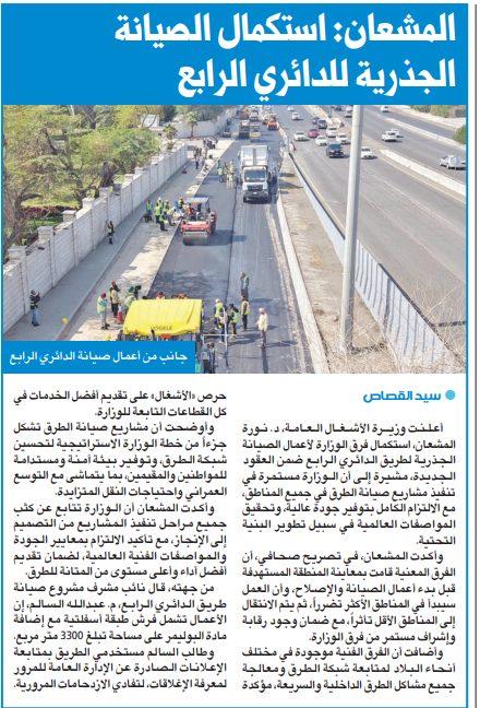 المشعان: استكمال الصيانة الجذرية للدائري الرابع