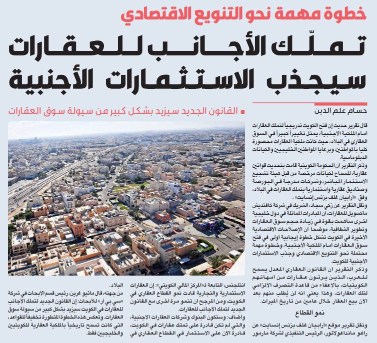 تملّك الأجانب للعقارات سيجذب الاستثمارات الأجنبية