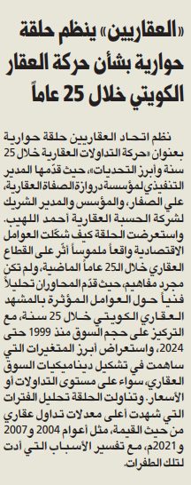 «العقاريين» ينظم حلقة حوارية بشأن حركة العقار الكويتي خلال 25 عاماً