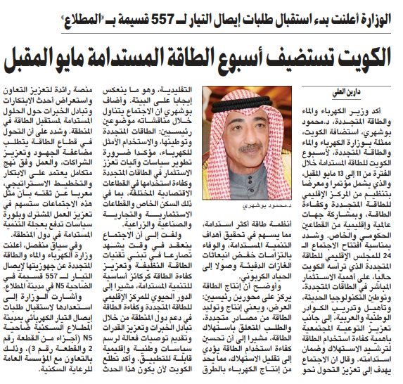 الكويت تستضيف أسبوع الطاقة المستدامة مايو المقبل