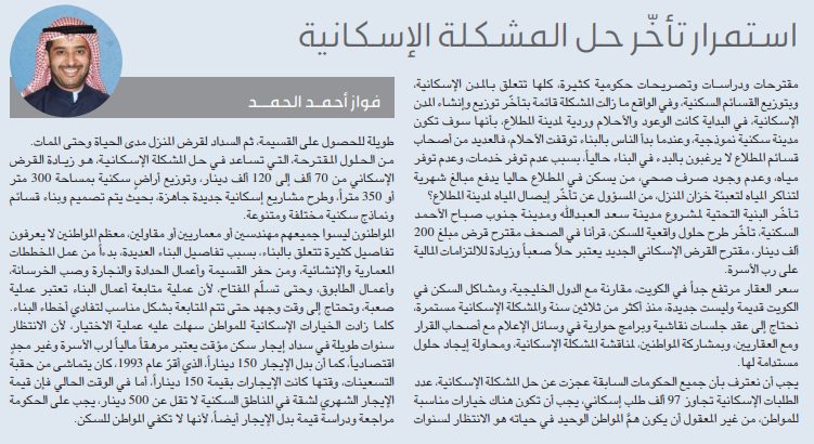 استمرار تأخّر حل المشكلة الإسكانية