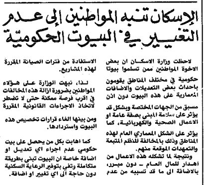 الإسكان تنبه المواطنين إلى عدم التغيير فى البيوت الحكومية