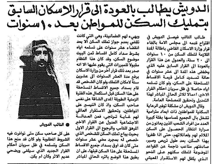 ‏الدويش يطالب بالعودة إلى قرار الإسكان السابق بتمليك السكن للمواطن بعد 10 سنوات