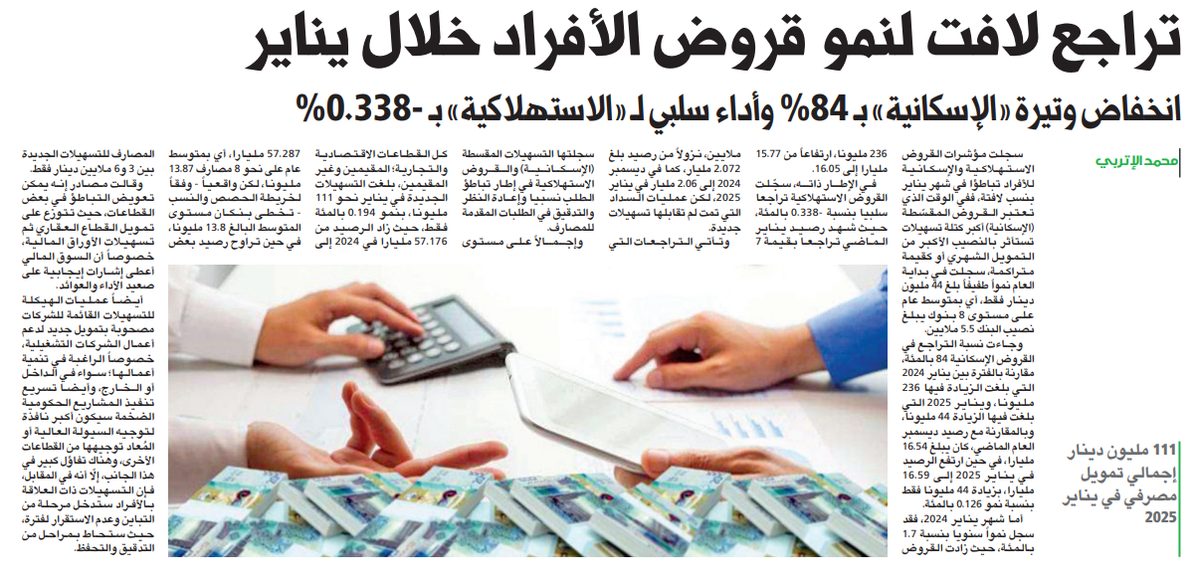تراجع لافت لنمو قروض الأفراد خلال يناير