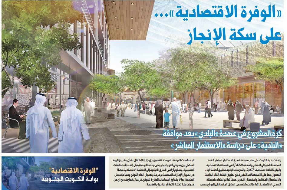 «الوفرة الاقتصادية»... على سكة الإنجاز
