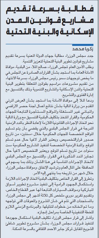 مُطالبة بسرعة تقديم مشاريع قوانين المدن الإسكانية والبنية التحتية