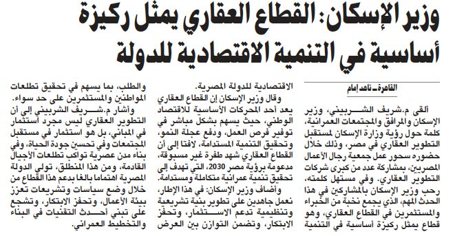 وزير الإسكان: القطاع العقاري يمثل ركيزة أساسية في التنمية الاقتصادية للدولة
