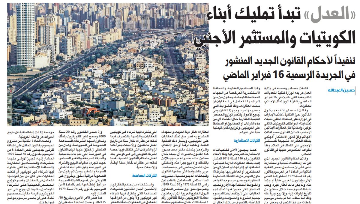 «العدل» تبدأ تمليك أبناء الكويتيات والمستثمر الأجنبي