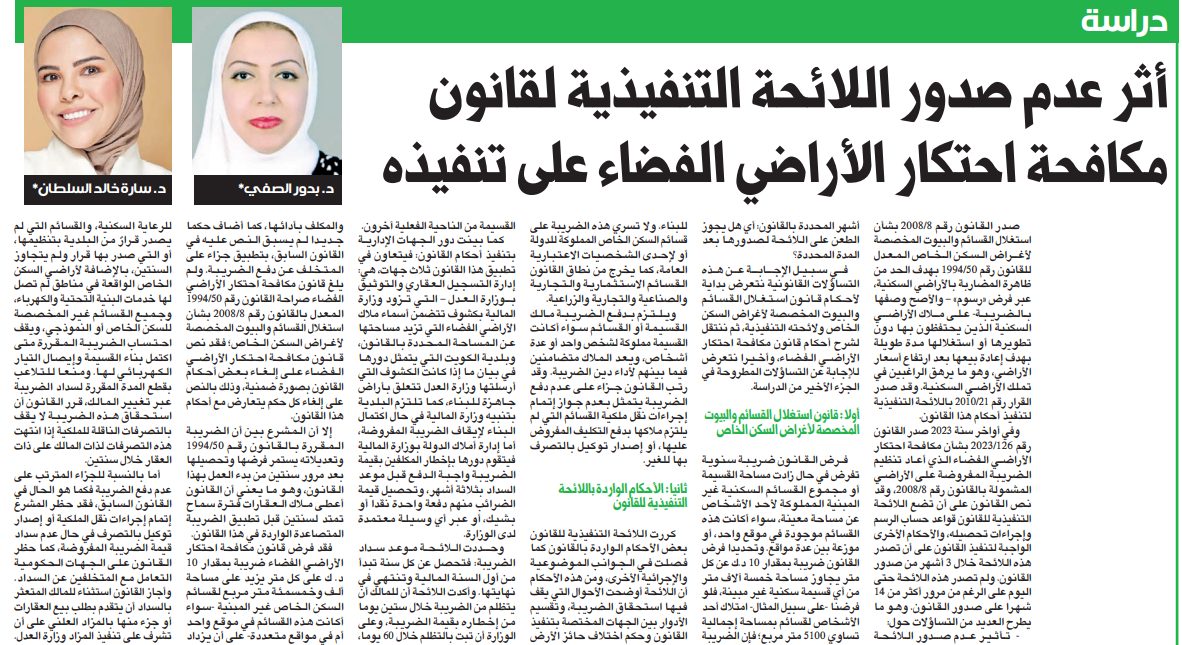 دراسة: أثر عدم صدور اللائحة التنفيذية لقانون مكافحة احتكار الأراضي الفضاء على تنفيذه