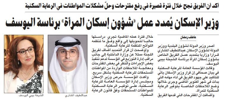 وزير الإسكان يُمدد عمل «شؤون إسكان المرأة» برئاسة اليوسف