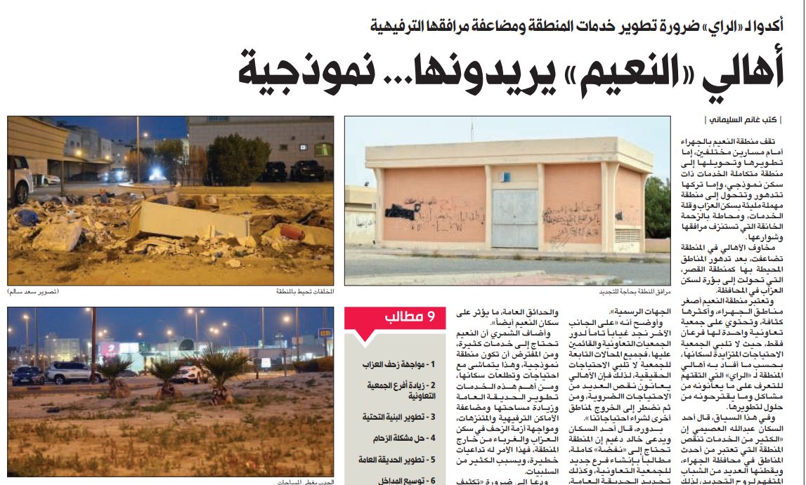 أهالي «النعيم» يريدونها... نموذجية